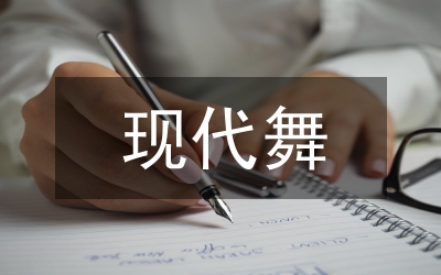 現(xiàn)代舞