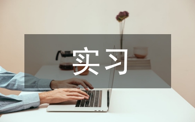 室內(nèi)設(shè)計師實習(xí)自我總結(jié)