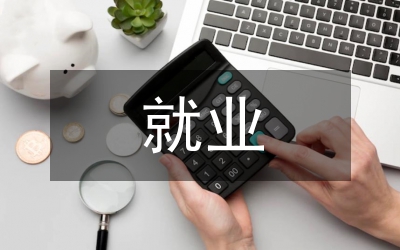 交通運輸專業(yè)的就業(yè)方向