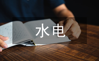 水電開發(fā)經(jīng)濟(jì)社會(huì)影響調(diào)研