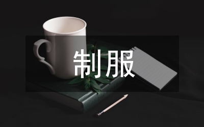 制服禮儀規范：搭配技巧