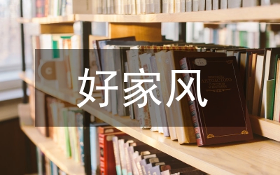 共產黨人家風建設不是小事