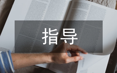 馬克思主義指導(dǎo)地位論文