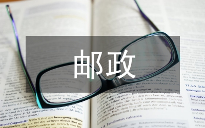 郵政儲(chǔ)蓄機(jī)構(gòu)現(xiàn)狀分析論文