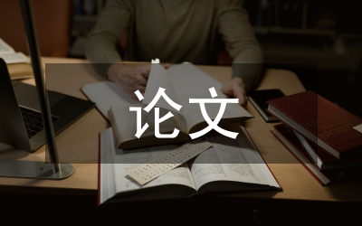 優(yōu)秀論文具備的特點(diǎn)