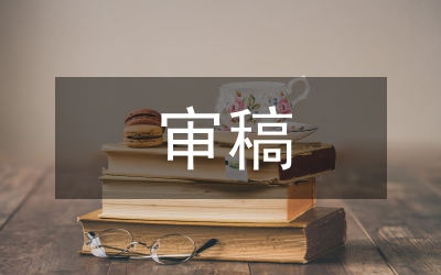 審稿通知結(jié)果及發(fā)表要點(diǎn)