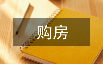 購房入戶申請書