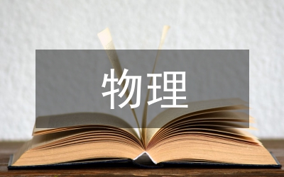 物理網(wǎng)絡(luò)教學(xué)與實驗教學(xué)研究論文