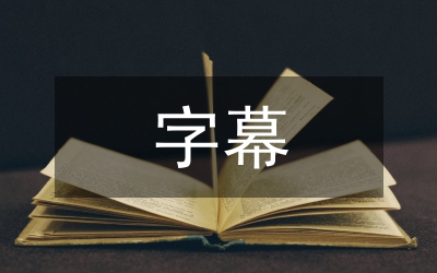 字幕翻譯