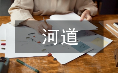 河道長(zhǎng)效管護(hù)實(shí)施意見(jiàn)