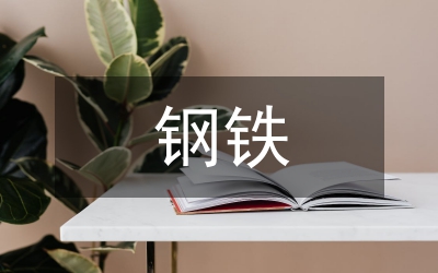 鋼鐵公司四強(qiáng)四優(yōu)創(chuàng)建工作匯報(bào)