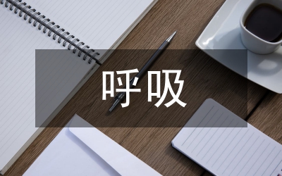 呼吸訓(xùn)練在高校舞蹈教學(xué)的重要性