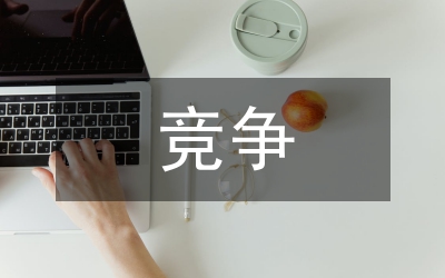 競(jìng)爭校中層領(lǐng)導(dǎo)講詞