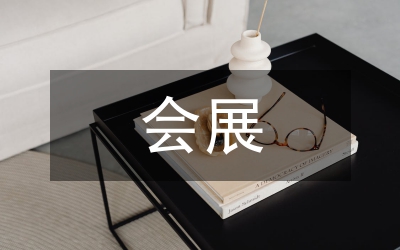 新時(shí)期會(huì)展經(jīng)濟(jì)與城市經(jīng)濟(jì)發(fā)展