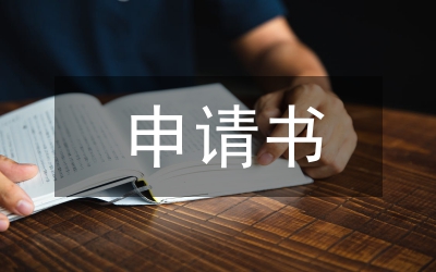 生源地助學貸款申請書