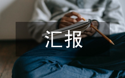 打扮導(dǎo)購見習(xí)匯報文稿