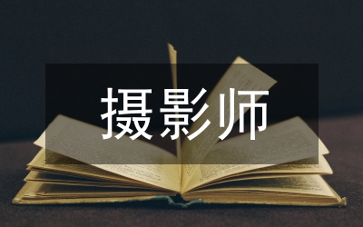 攝影師簡(jiǎn)歷