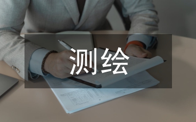 測繪專業(yè)本科畢業(yè)論文設(shè)計分析