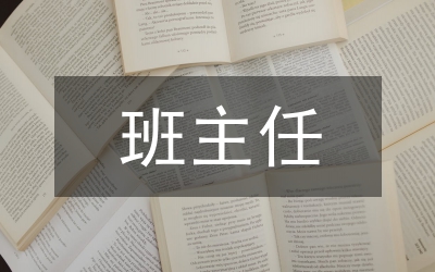 計生委主任 個人剖析材料