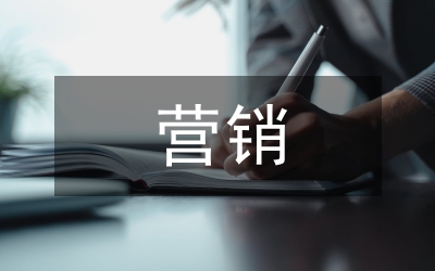 營銷思想互動論文