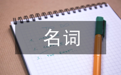 名詞語義轉(zhuǎn)移現(xiàn)象初探