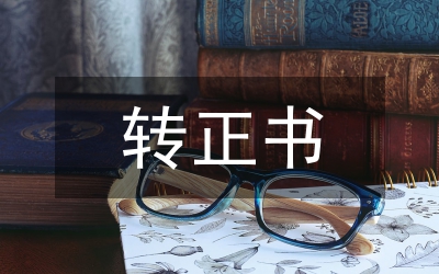 轉(zhuǎn)正申請書