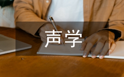 聲學(xué)設(shè)計