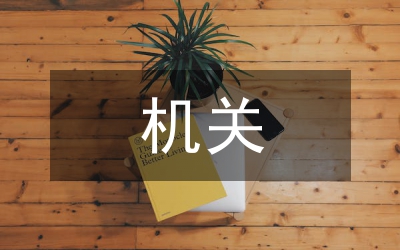 機(jī)關(guān)新進(jìn)公務(wù)員行政業(yè)務(wù)能力培訓(xùn)小結(jié)