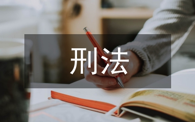 刑法中的共犯本質(zhì)特點(diǎn)論文