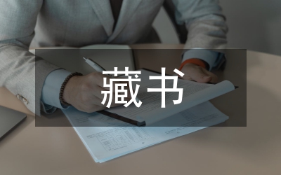 藏書票應用設計分析