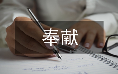 保持黨員先進(jìn)性系列談之九：奉獻(xiàn)·無我·內(nèi)省