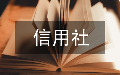 記信用社會計科長先進事跡