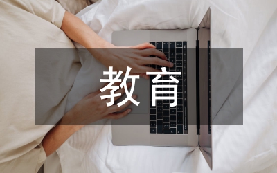 教育委員會(huì)指導(dǎo)要點(diǎn)