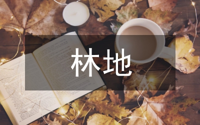 市征用林地補(bǔ)償費(fèi)管理制度