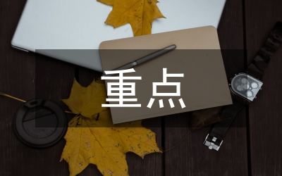 安監(jiān)局重點(diǎn)工作安排