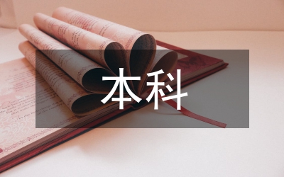 本科畢業(yè)設(shè)計(jì)論文分析