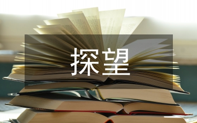 分居探望權行使社會發(fā)展的必然選擇