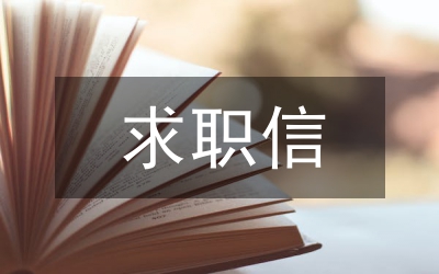 個人求職信（內容編輯）