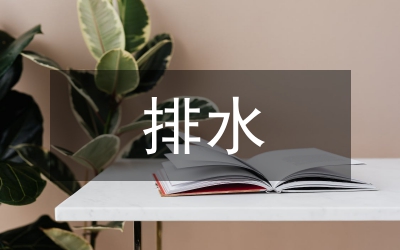 給排水工程設(shè)計中節(jié)能技術(shù)研究