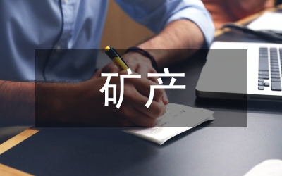 礦產(chǎn)企業(yè)安全論文