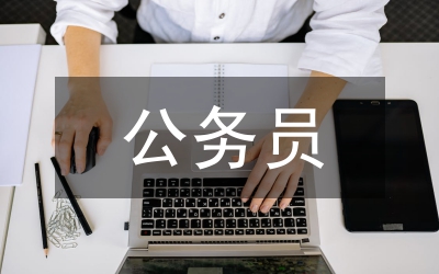 公務(wù)員考試行測(cè)輔導(dǎo)之時(shí)事試題