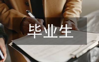 出國畢業(yè)生實(shí)結(jié)