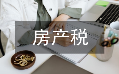 房產(chǎn)稅論文