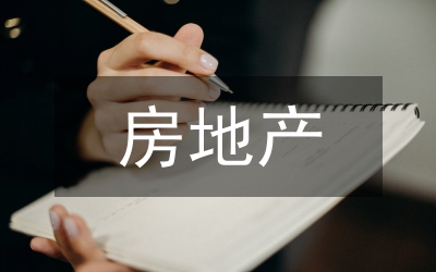 房地產(chǎn)企業(yè)內(nèi)部風險控制現(xiàn)狀探析