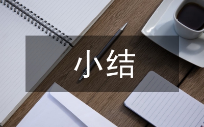 領(lǐng)導(dǎo)干部個人思想工作小結(jié)