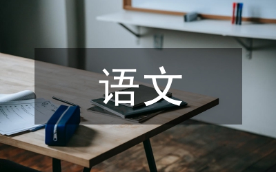 我若為王語(yǔ)文教案