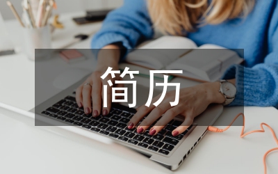 怎么寫個(gè)人簡(jiǎn)歷