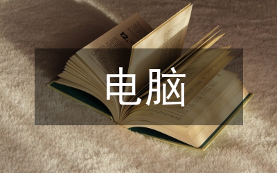 電腦購(gòu)買(mǎi)的協(xié)儀書(shū)