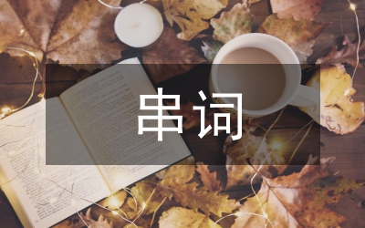 晚會(huì)節(jié)目串詞