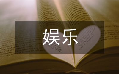 娛樂(lè)網(wǎng)廣告合作方案